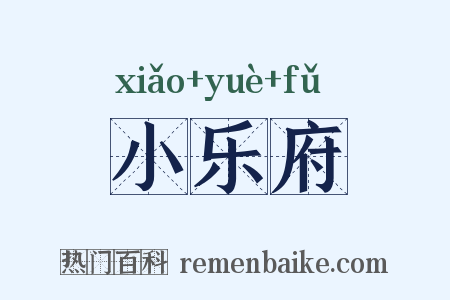 小乐府是什么意思的图片